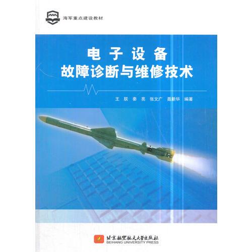 電子設(shè)備故障診斷與維修技術(shù)