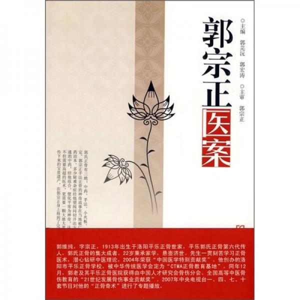 郭宗正醫(yī)案