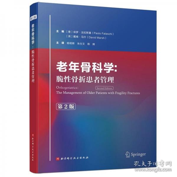 老年骨科學(xué):脆性骨折患者管理 第2版