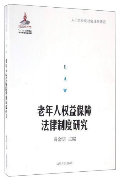 老年人权益保障法律制度研究