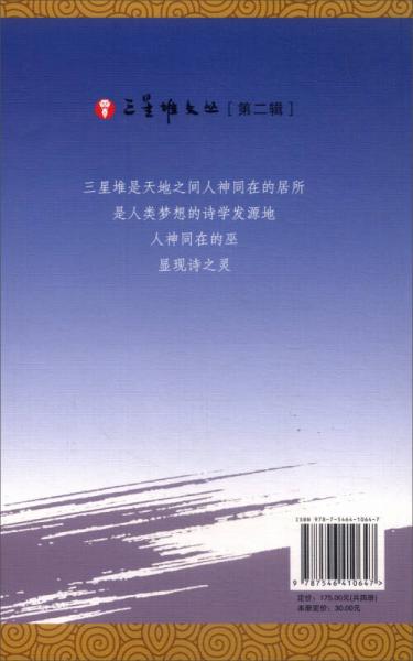 三星堆文丛：诗巫三星堆