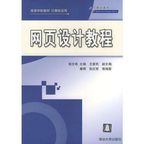 網(wǎng)頁(yè)設(shè)計(jì)教程——高等學(xué)校教材