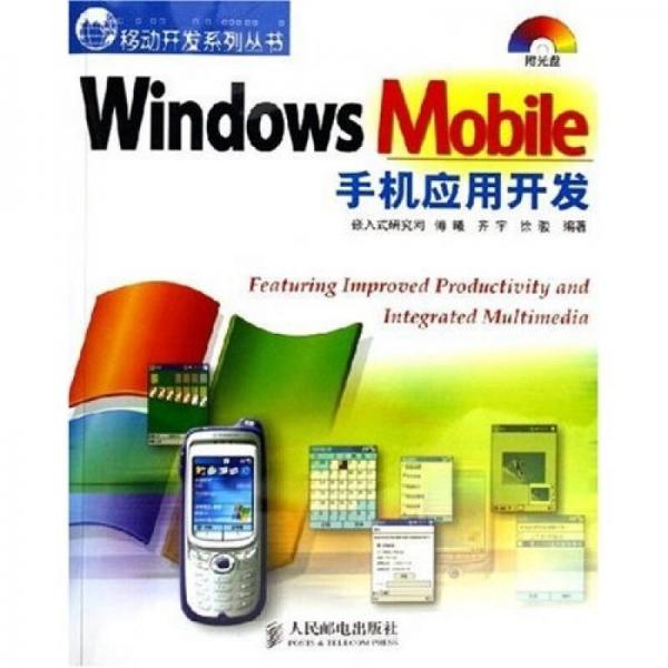 Windows Mobile手機應用開發(fā)