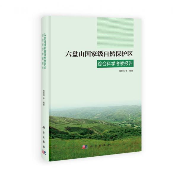 六盤山國家級自然保護(hù)區(qū)綜合科學(xué)考察報告