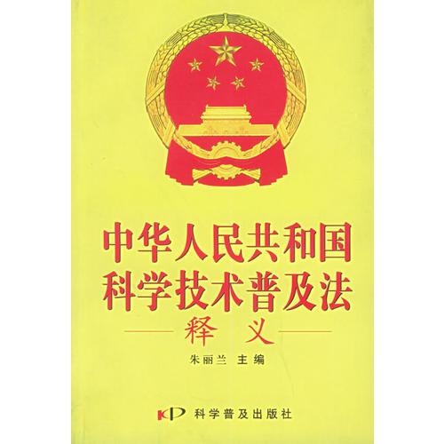 《中华人民共和国科学技术普及法》释义