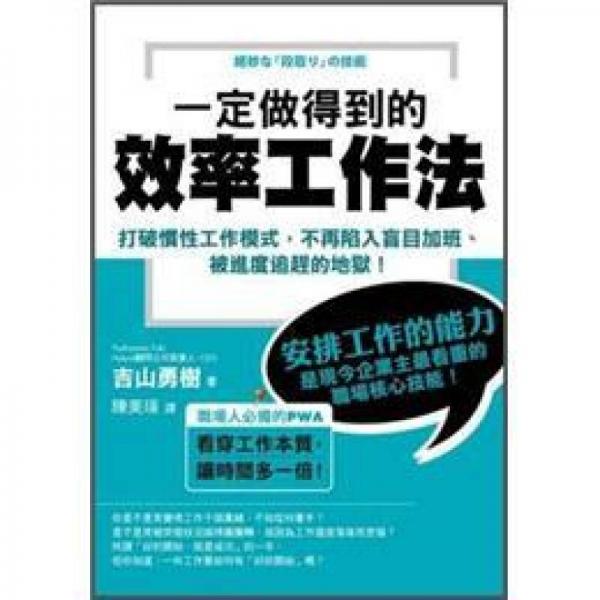 一定做的到的效率工作法