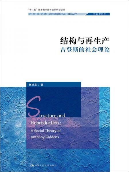 结构与再生产：吉登斯的社会理论