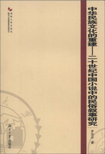 中華民族文化的重建 : 二十世紀(jì)中國小說中的民俗敘事研究