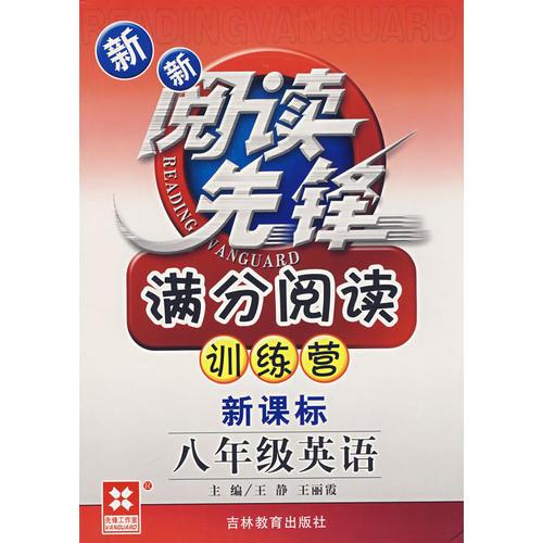 新新阅读先锋——满分阅读训练营（新课标）                                                                                      （新）              八年级英语