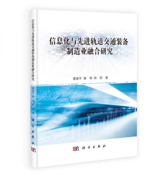 信息化與先進(jìn)軌道交通裝備制造業(yè)融合研究