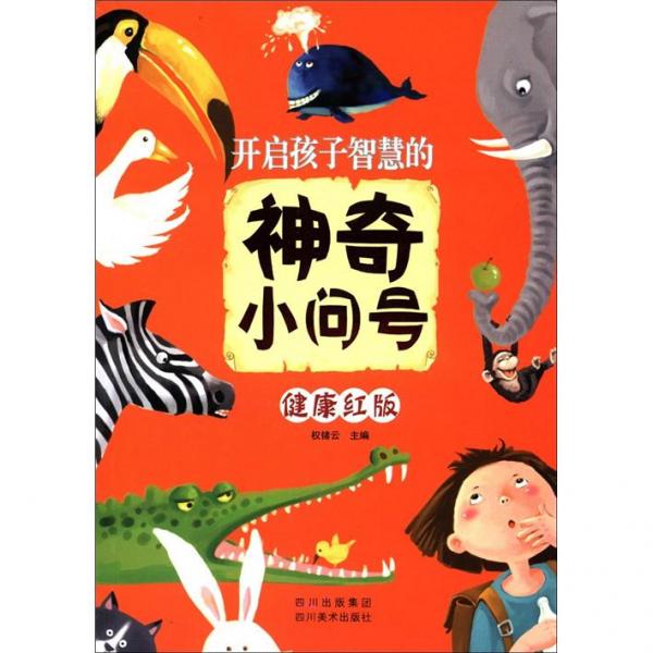 開啟孩子智慧的神奇小問號（健康紅版）
