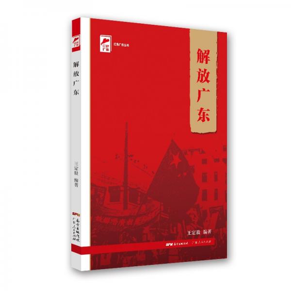 紅色廣東叢書：解放廣東