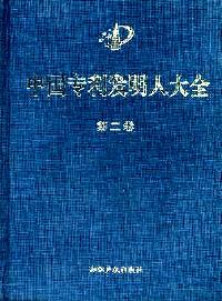 中國專利發(fā)明人大全 : 第三卷