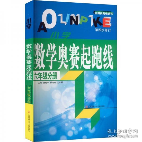 小學(xué)數(shù)學(xué)奧賽起跑線