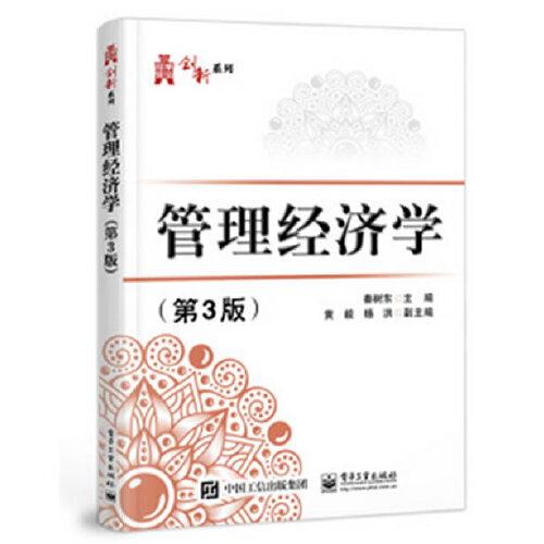管理經(jīng)濟學（第3版）