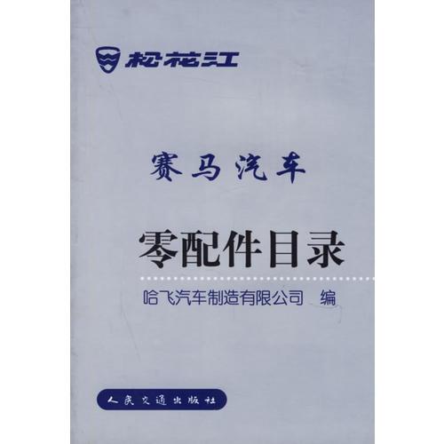 松花江賽馬汽車零配件目錄