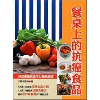 餐桌上的抗癌食品