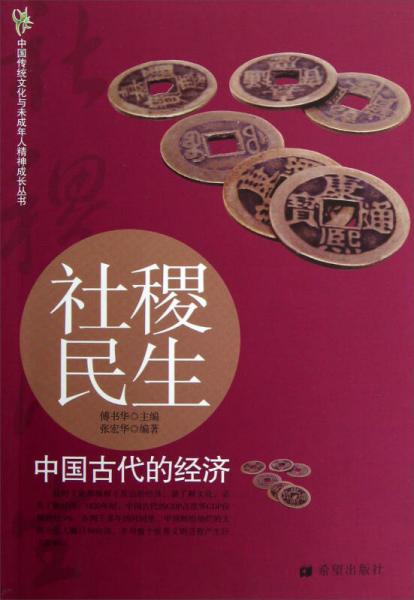 中国传统文化与未成年人精神成长丛书·社稷民生：中国古代的经济