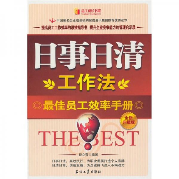 日事日清工作法：最佳員工效率手冊(cè)（全新升級(jí)版）