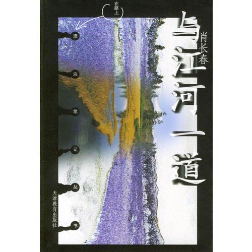 在路上.漂泊筆記叢書-與江河一道