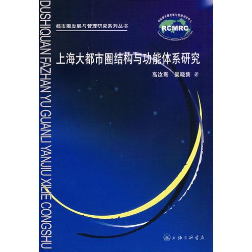 上海大都市圈结构与功能体系研究