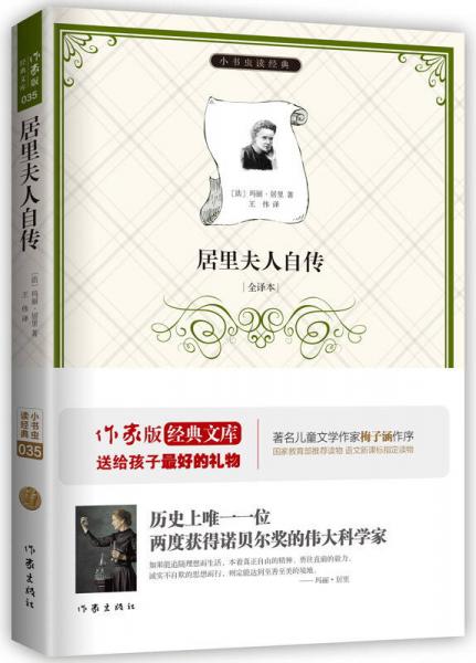 居里夫人自傳/小書蟲讀經(jīng)典