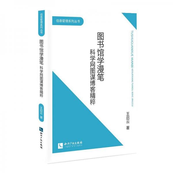 圖書館學(xué)漫筆——科學(xué)網(wǎng)圖謀博客精粹