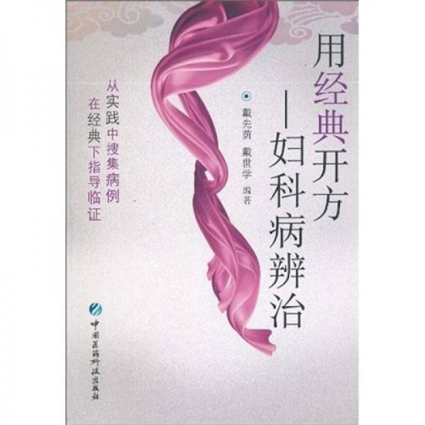 用經(jīng)典開方：婦科病辨治