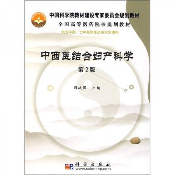 全國高等醫(yī)藥院校規(guī)劃教材：中西醫(yī)結(jié)合婦產(chǎn)科學(xué)（第2版）