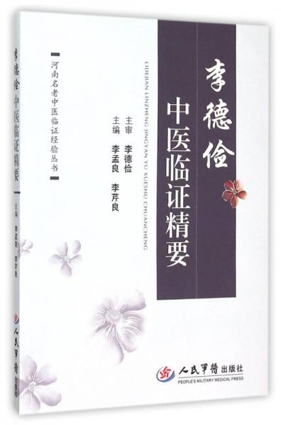 李德儉中醫(yī)臨證精要/河南名老中醫(yī)臨證經(jīng)驗(yàn)叢書