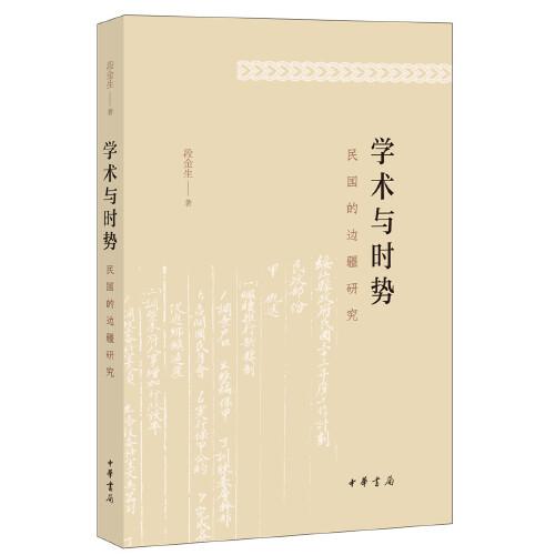 學(xué)術(shù)與時(shí)勢(shì)：民國(guó)的邊疆研究