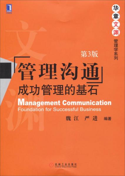 管理沟通：成功管理的基石（第3版）