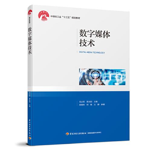 数字媒体技术(中国轻工业“十三五”规划教材)