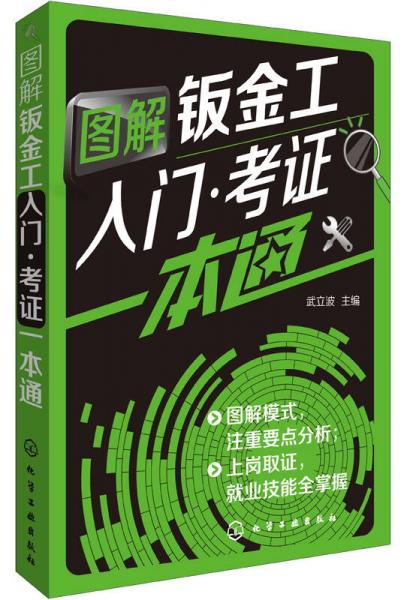 圖解鈑金工入門·考證一本通
