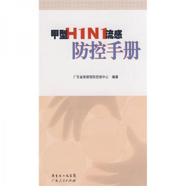 甲型H1N1流感防控手册