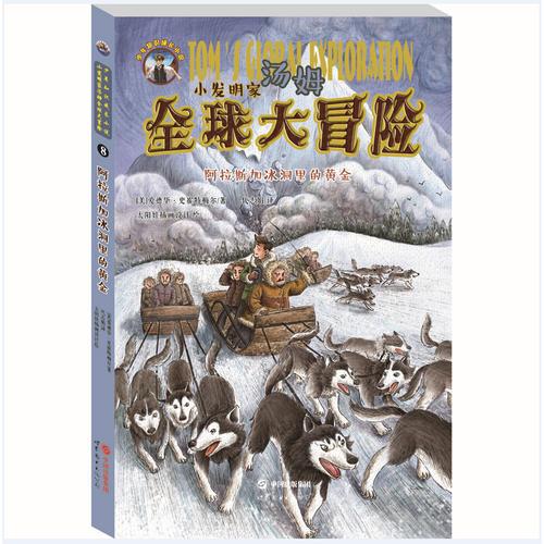 小發(fā)明家湯姆全球大冒險:阿拉斯加冰洞里的黃金
