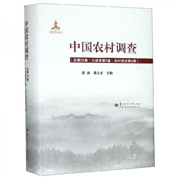 中国农村调查（总第23卷口述类第5卷农村变迁第5卷）