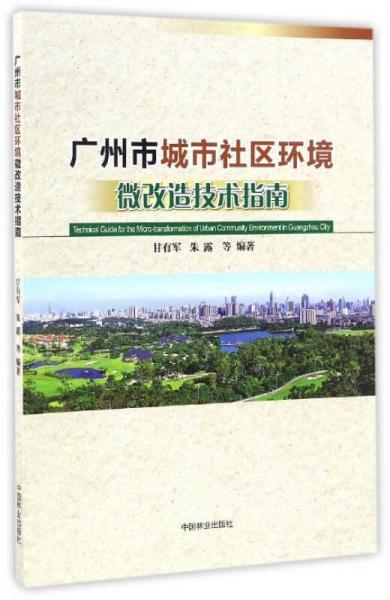 广州市城市社区环境微改造技术指南