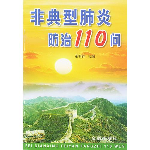 非典型肺炎防治110問(wèn)
