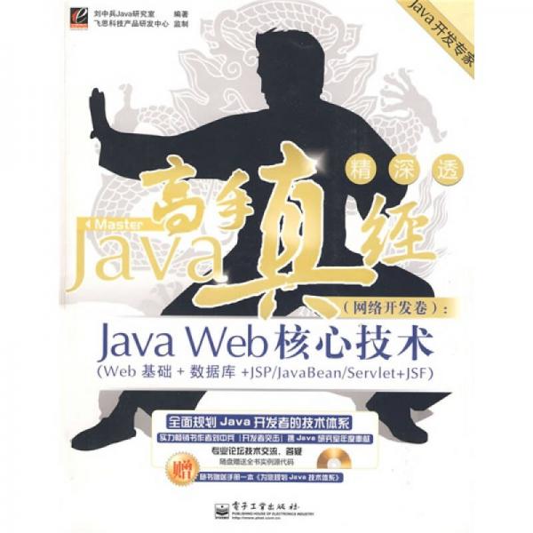 Java开发专家·Java高手真经（网络开发卷）：Java Web核心技术