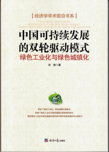 经济学学术前沿书系：中国可持续发展的双轮驱动模式 绿色工业化与绿色城镇化