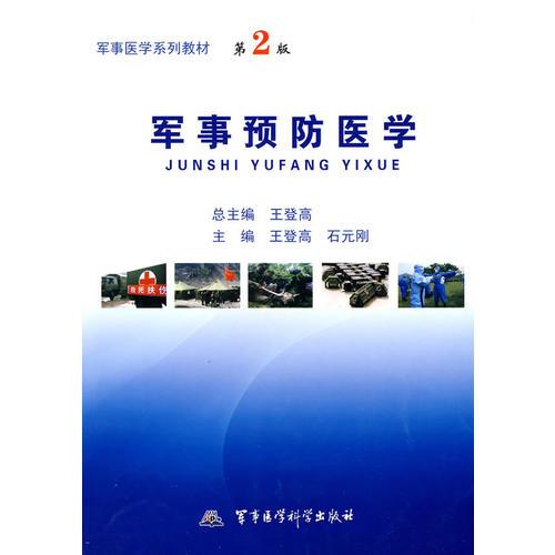 軍事醫(yī)學(xué)系列教材——軍事預(yù)防醫(yī)學(xué)（第2版）
