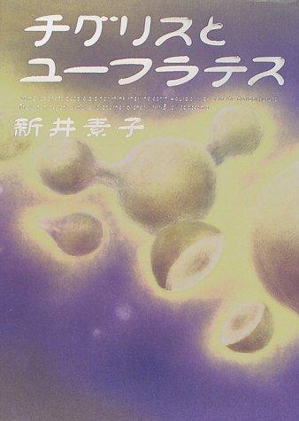 チグリスとユーフラテス