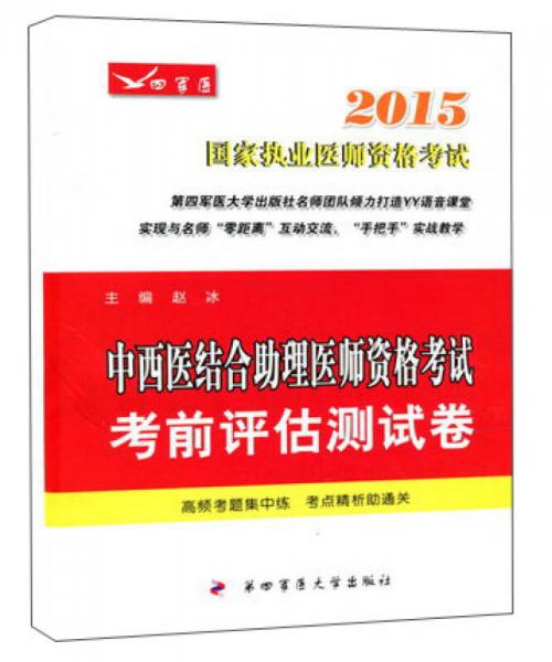 2015中西医结合助理医师资格考试考前评估测试卷