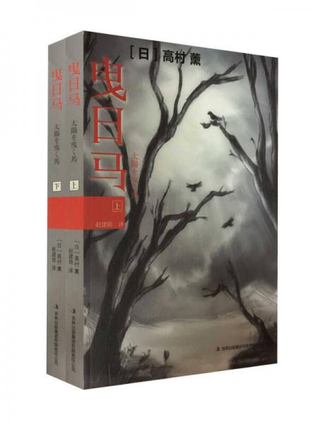 曳日馬（全二冊）
