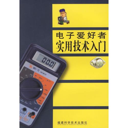 電子愛好者實用技術(shù)入門
