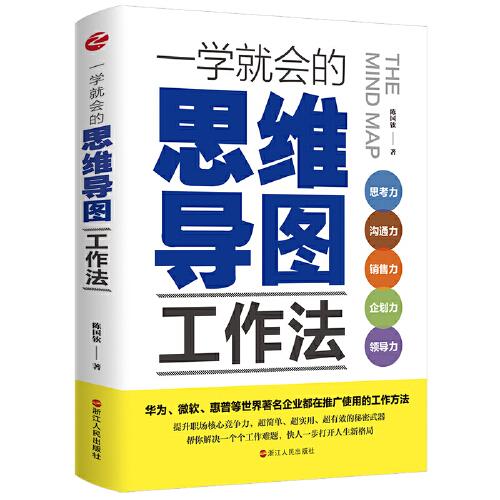 一學(xué)就會的思維導(dǎo)圖工作法