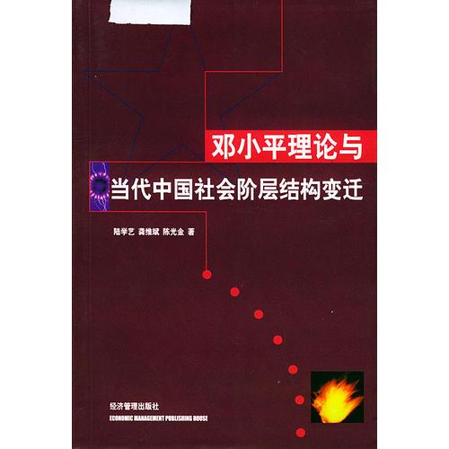 邓小平理论与当代中国社会阶层结构变迁