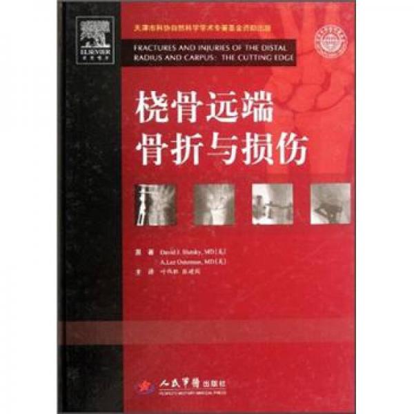 橈骨遠(yuǎn)端骨折與損傷