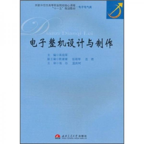 電子整機(jī)設(shè)計(jì)與制作